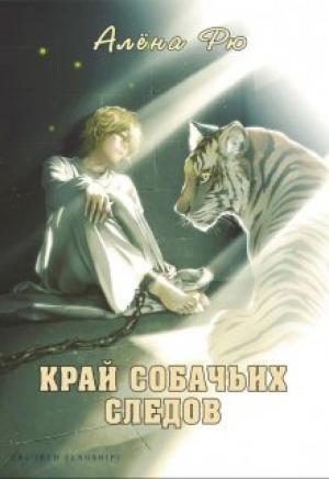 Обложка книги «Край собачьих следов» — Алёна Рю