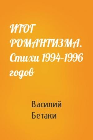 Обложка книги «ИТОГ РОМАНТИЗМА. Стихи 1994–1996 годов» — Василий Бетаки