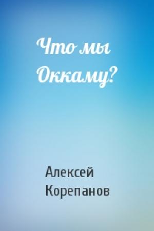 Обложка книги «Что мы Оккаму?» — Алексей Корепанов