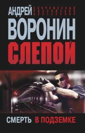 Обложка книги «Слепой. Смерть в подземке» — Андрей Воронин