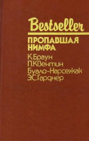 Обложка книги «Пропавшая нимфа» — Буало-Нарсежак, Эрл Гарднер, Патрик Квентин, Картер Браун