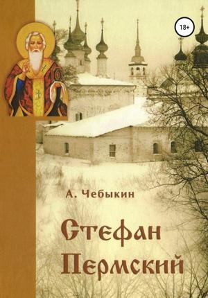 Обложка книги «Стефан Пермский» — Александр Чебыкин
