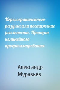 Игры ограниченного разума или постижение реальности. Принцип нелинейного программирования