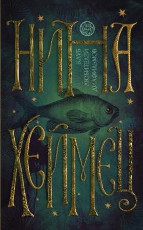 Обложка книги «Клуб любителей диафильмов (сборник)» — Нина Хеймец