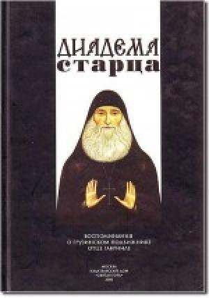 Обложка книги «Диадема старца: Воспоминания о грузинском подвижнике отце Гавриле»