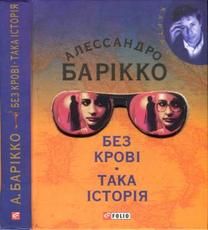 Обложка книги «Без крові. Така історія» — Алессандро Барикко