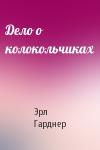 Эрл Гарднер - Дело о колокольчиках