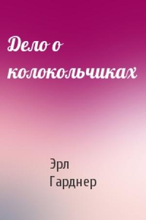Обложка книги «Дело о колокольчиках» — Эрл Гарднер
