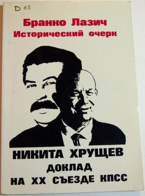 Обложка книги «Исторический очерк: Никита Хрущев, Доклад на закрытом заседании XX Съезда КПСС» — Бранко Лазич