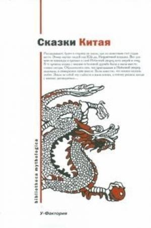 Обложка книги «Сказки Китая»