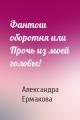 Фантош оборотня или Прочь из моей головы!