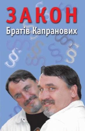 Обложка книги «Закон Братів Капранових» — Брати Капранови