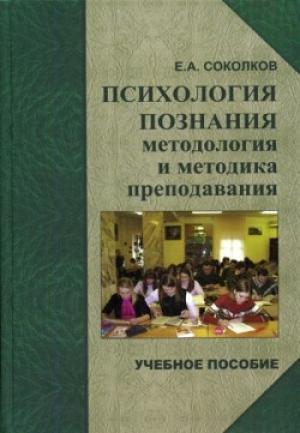 Обложка книги «Психология познания: методология и методика преподавания» — Евгений Соколков