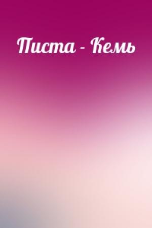 Обложка книги «Писта - Кемь»