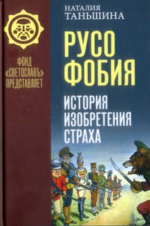 Обложка книги «Русофобия. История изобретения страха» — Наталия Таньшина