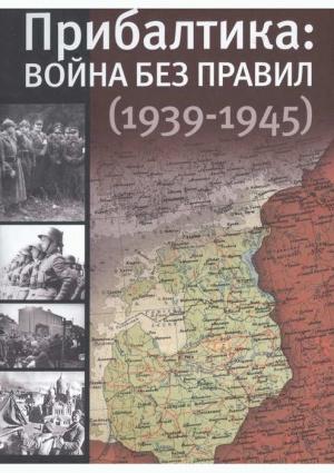 Обложка книги «Прибалтика: война без правил (1939—1945)» — Юлия Кантор