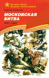 Московская битва, 1941–1942