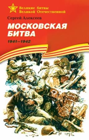 Обложка книги «Московская битва, 1941–1942» — Сергей Алексеев