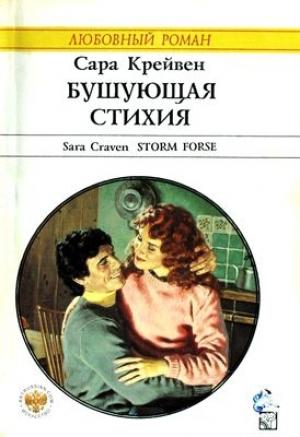 Обложка книги «Бушующая стихия» — Сара Крейвен