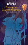  - Вперёд. В поисках Камня Феникса