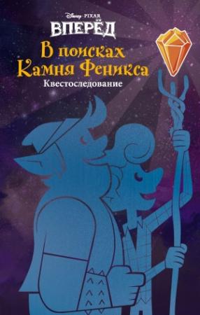 Обложка книги «Вперёд. В поисках Камня Феникса»