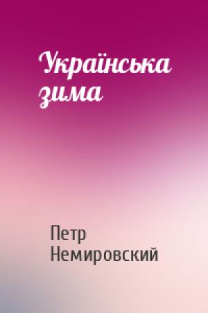 Обложка книги «Українська зима» — Петр Немировский