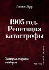 Гастон Леру - 1905 год. Репетиция катастрофы