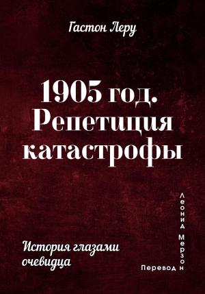 Обложка книги «1905 год. Репетиция катастрофы» — Гастон Леру