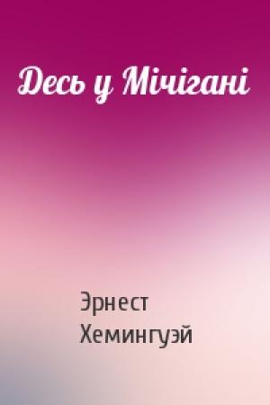 Обложка книги «Десь у Мічігані» — Эрнест Миллер Хемингуэй