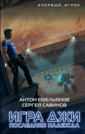 Обложка книги «Игра Джи. Последняя надежда» — Сергей Савинов, Антон Емельянов