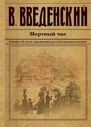 Обложка книги «Мертвый час» — Валерий Введенский
