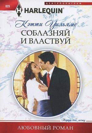 Обложка книги «Соблазняй и властвуй» — Кэтти Уильямс