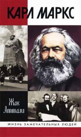 Обложка книги «Карл Маркс: Мировой дух» — Жак Аттали