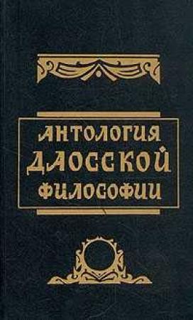 Обложка книги «Антология даосской философии» — Бронислав Виногродский, Владимир Вячеславович Малявин