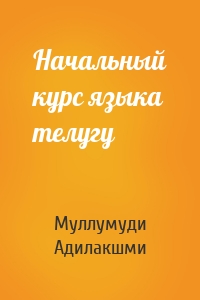 Начальный курс языка телугу