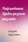 Андрей Шункевич - Рифмованые буквы разного разлива