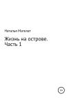 Наталья Магелат - Жизнь на острове. Часть 1