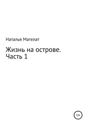 Обложка книги «Жизнь на острове. Часть 1» — Наталья Магелат