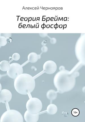 Обложка книги «Теория Брейма: белый фосфор» — Алексей Чернояров