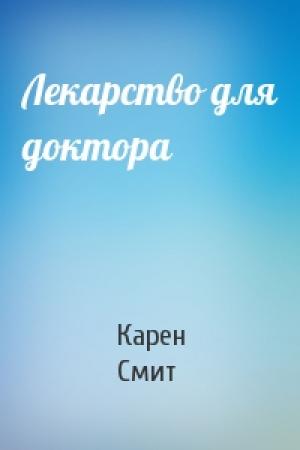 Обложка книги «Лекарство для доктора» — Карен Смит