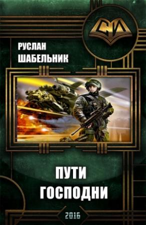 Обложка книги «Пути Господни» — Руслан Шабельник