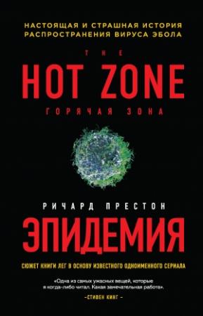 Обложка книги «Эпидемия. Настоящая и страшная история распространения вируса Эбола» — Ричард Престон