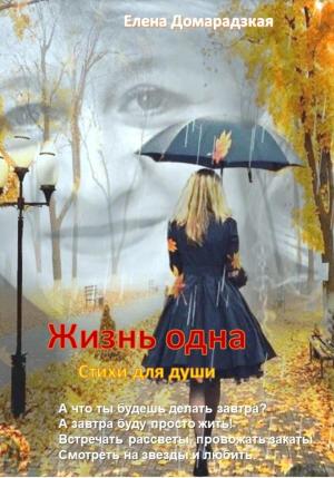 Обложка книги «Жизнь одна» — Елена Домарадзкая