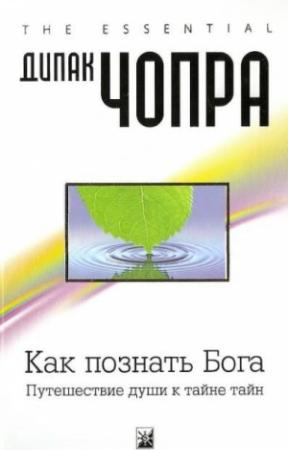 Обложка книги «Как познать Бога.  Путешествие души к тайне тайн» — Дипак Чопра