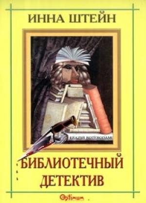 Обложка книги «Библиотечный детектив» — Инна Штейн