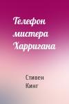 Стивен Кинг - Телефон мистера Харригана