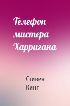 Обложка книги «Телефон мистера Харригана» — Стивен Кинг