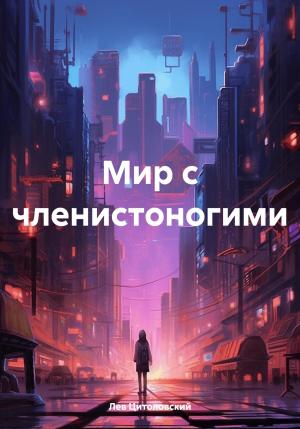 Обложка книги «Мир с членистоногими» — Лев Цитоловский