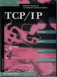 TCP/IP Архитектура, протоколы, реализация (включая IP версии 6 и IP Security)