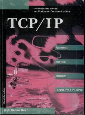 Обложка книги «TCP/IP Архитектура, протоколы, реализация (включая IP версии 6 и IP Security)» — Сидни Фейт
